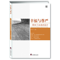 正版新书]幸福与尊严(一种关于未来的设计)俞可平9787511715036
