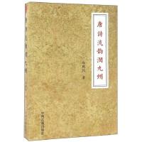 正版新书]唐诗流韵润九州郭殿枕9787534864049