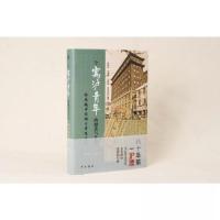 正版新书]一个寓沪青年的婚恋与生计——余光裕书信的日常生活史