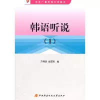 正版新书]韩语听说(1)方锦淑,金星姬 编9787304044794