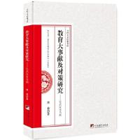 正版新书]教育大事献及对策研究--以武汉市为例熊莉著;9787511