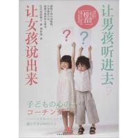 正版新书]让男孩听进去让女孩说出来菅原裕子9787508633947