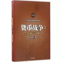 正版新书]货币战争(百万册升级版)(3)(金融高边疆)[美]