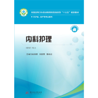 正版新书]内科护理高清源 刘俊香 魏映红9787568041676