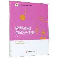 正版新书]钢琴基础与即兴伴奏王莹9787548704928