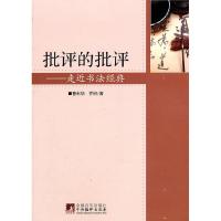 正版新书]批评的批评-走近书法经典曹利华,乔何9787511708182