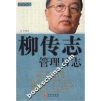 正版新书]柳传志管理日志林军9787508611730