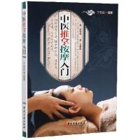 正版新书]中医推拿按摩入门于志远9787515219028