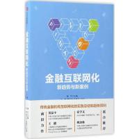 正版新书]金融互联网化谢平主编 著9787508672366