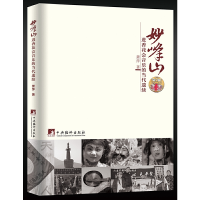正版新书]妙峰山进香花会音乐的当代遗续萧萍 著9787511733832