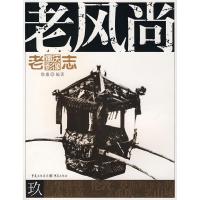 正版新书]老风尚徐康 编9787536685802