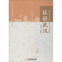 正版新书]认识武汉邓院方9787568039444
