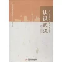 正版新书]认识武汉邓院方9787568039444