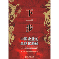 正版新书]下一步:中国企业的全球化路径(美)吴霁虹·桑德森978