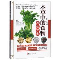 正版新书]本草中的食物养生大全于志远9787515216133
