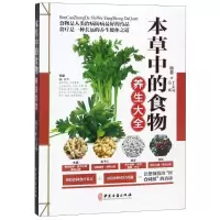 正版新书]本草中的食物养生大全于志远9787515216133