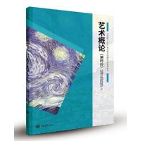 正版新书]艺术概论(通用版)王树良 张玉花 主编,艺术硕士(MF