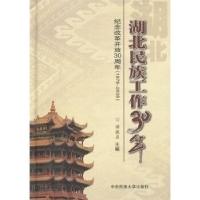 正版新书]湖北民族工作三十年谭微在9787811086157