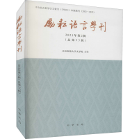 正版新书]励耘语言学刊 2021年第2辑(总第35辑)北京师范大学文学