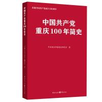 正版新书]中国共产党重庆100年简史中共重庆市委党史研究室97872