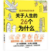 正版新书]关于人生的26个为什么(日)岩村太郎9787521731842