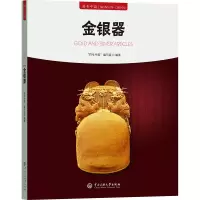 正版新书]金银器