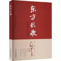 正版新书]东方长歌 中国出了个毛泽东王泰节,储冰峰 著978750734