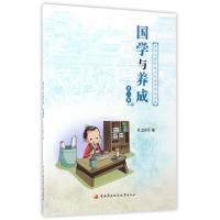 正版新书]国学与养成(3)舍之国学9787304070007