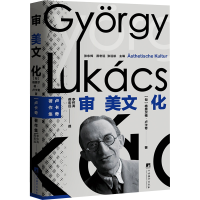 正版新书]审美文化:卢卡奇著作集系列格奥尔格·卢卡奇 著9787511