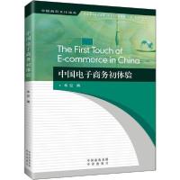 正版新书]中国电子商务初体验华迎9787500159964