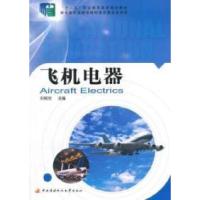 正版新书]飞机电器刘铭光9787304066215