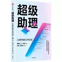 正版新书]超级助理:AI时代的工作方式(钉钉总裁叶军策划,展现