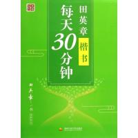 正版新书]田英章书楷书每天30分钟田英章|责编:刘铭978730410240