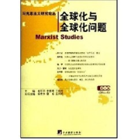 正版新书]马克思主义研究论丛(第六辑):全球化与全球化问题俞