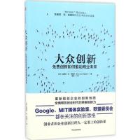 正版新书]大众创新[美]埃里克·冯·希佩尔 著 谢名一 译978750867