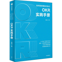正版新书]OKR实践手册 如何高效落地与执行姚琼9787521741506