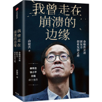 正版新书]我曾走在崩溃的边缘 俞敏洪亲述新东方创业发展之路俞