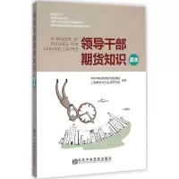 正版新书]领导干部期货知识读本中央党校经济学教研部9787503554