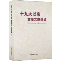 正版新书]十九大以来重要文献选编(上)中共中央党史和文献研究院