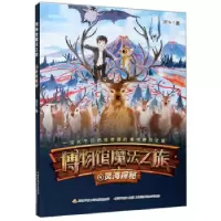 正版新书]博物馆魔法之旅.4灵海探秘阿卡 著9787304103354