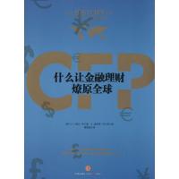 正版新书]什么让金融理财燎原全球小E·登比·布兰登9787508645261