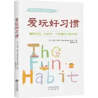 正版新书]爱玩好习惯(美)麦克·拉克 著 陈晓颖 译9787500180012