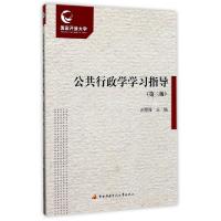 正版新书]公共行政学学习指导(第3版)赵菊强9787304079062