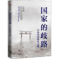 正版新书]国家的歧路 日本帝国毁灭之谜马国川9787521713855