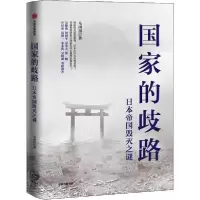 正版新书]国家的歧路 日本帝国毁灭之谜马国川9787521713855