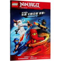 正版新书]孩子疯迷的乐高幻影忍者故事(1)[美]学乐集团 著;