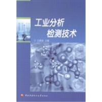正版新书]工业分析检测技术王炳强9787304064518