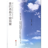 正版新书]谁的青春不曾落寞王皓舒.9787229016425