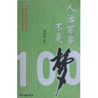正版新书]人活百岁不是梦郑明德9787801746115