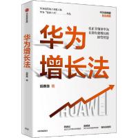 正版新书]华为增长法胡赛雄9787521718263